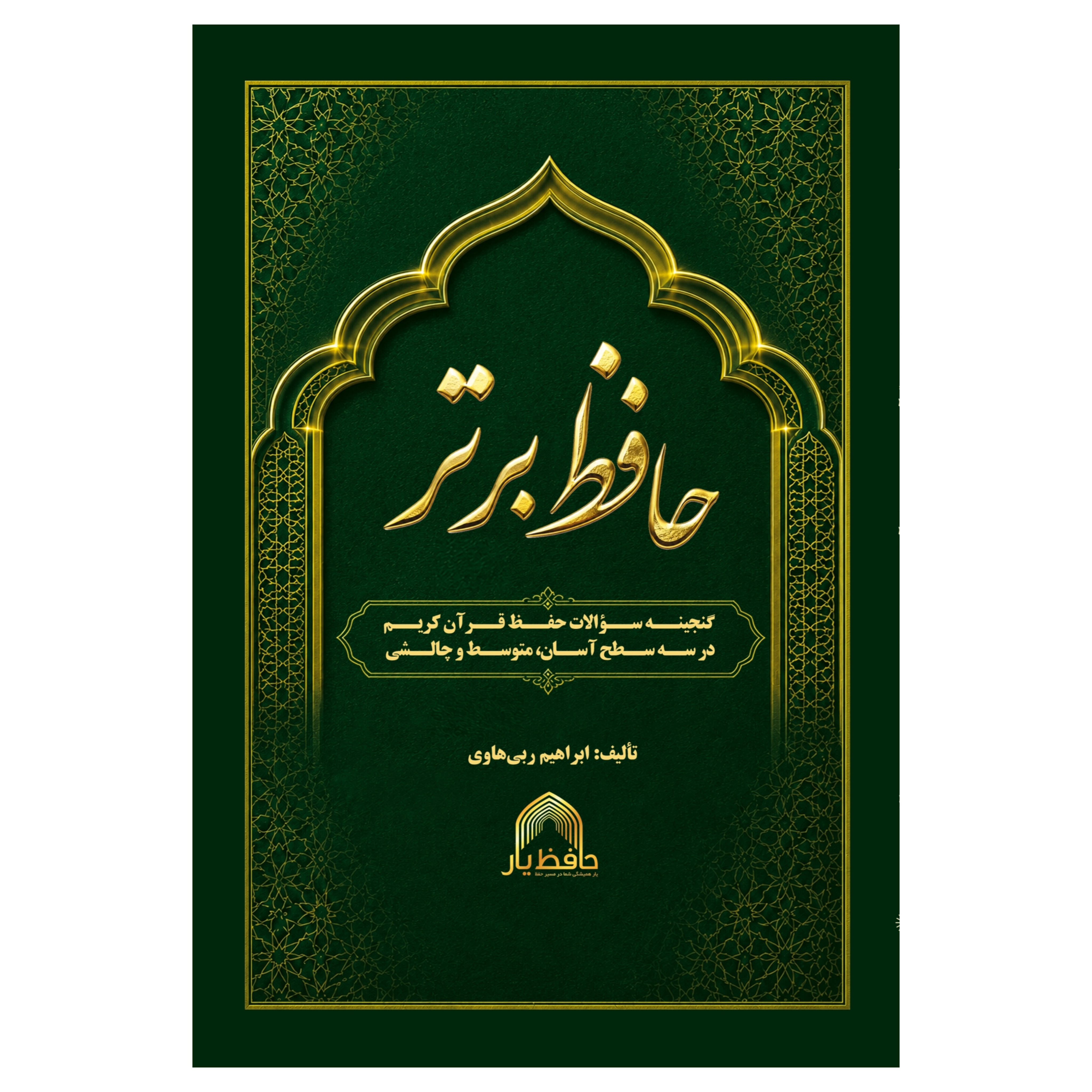 کتاب حافظ برتر گنجینه سؤالات حفظ قرآن کریم
