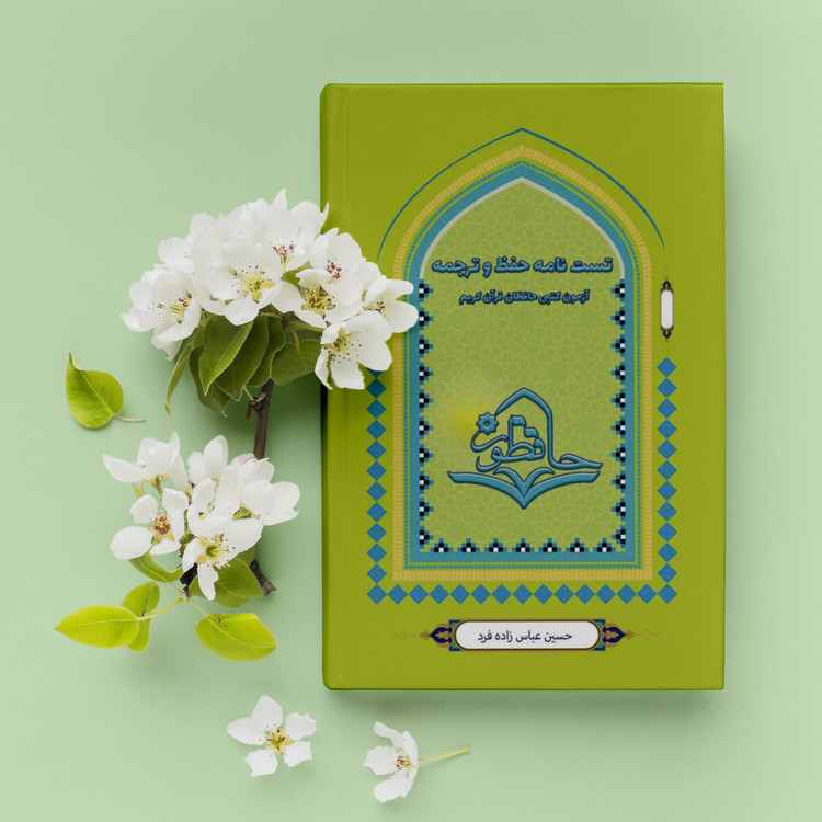 کتاب تستنامه حفظ و ترجمه