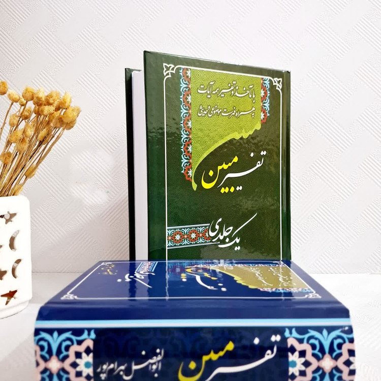 تفسیر مبین