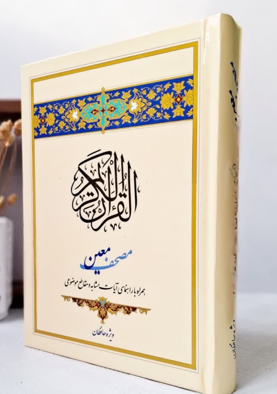 مصحف معین ویژه حافظان