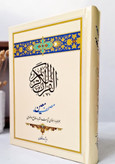 مصحف معین ویژه حافظان