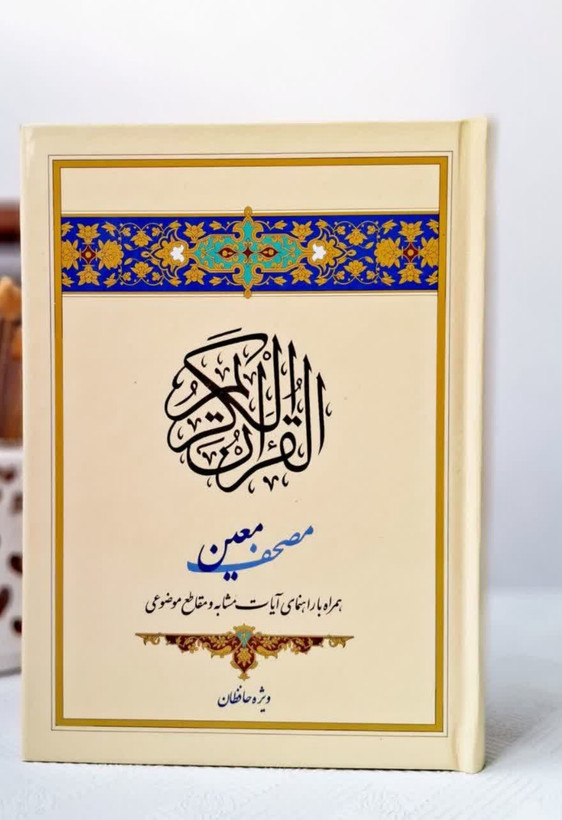مصحف معین ویژه حافظان