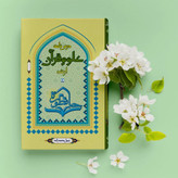 درسنامه علوم قرآن (ویژه لیسانس و ارشد حفاظ)