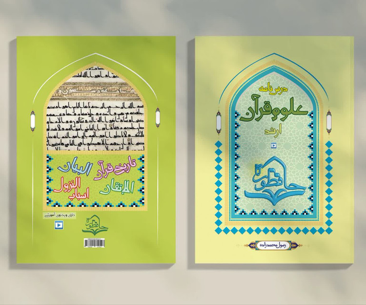 درسنامه علوم قرآن (ویژه لیسانس و ارشد حفاظ)