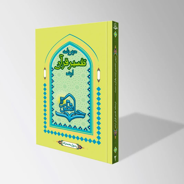 درسنامه تفسیر قرآن (ویژه لیسانس و ارشد حفاظ)