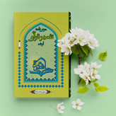درسنامه تفسیر قرآن (ویژه لیسانس و ارشد حفاظ)