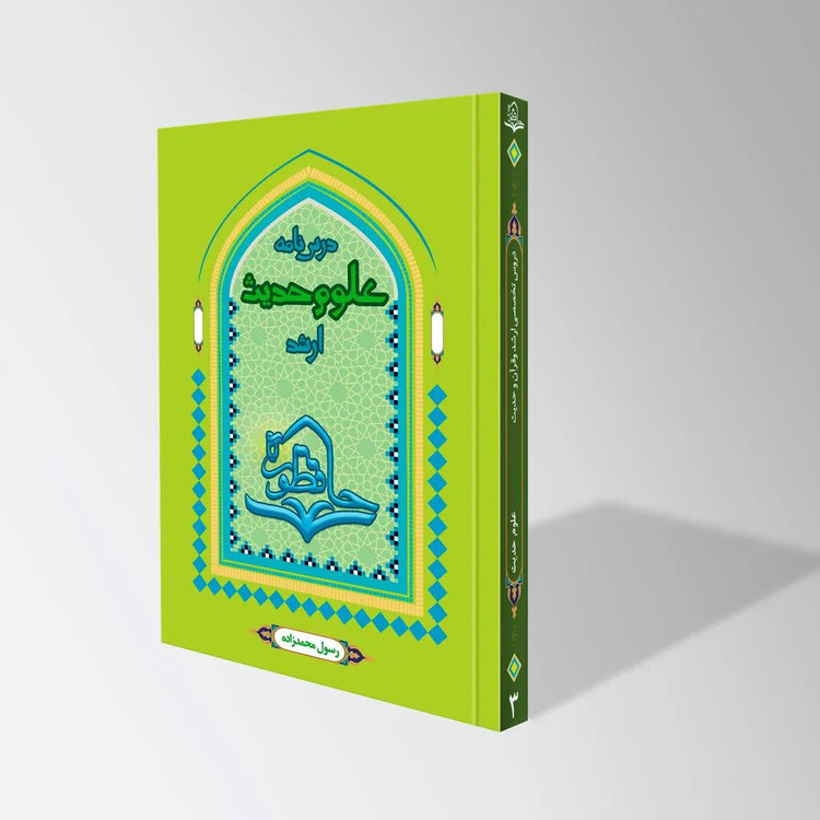 درسنامه علوم حدیث ارشد(ویژه لیسانس و ارشد حفاظ)